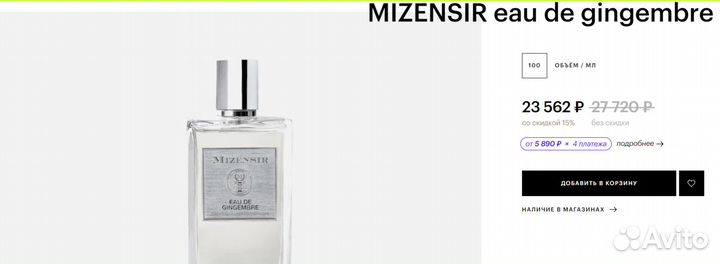 Парфюмерная вода (mizensir eau de gingembre)