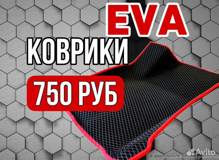 Eva /Ева /Эва коврики на любой авто