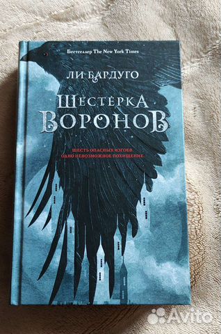 Книга. Ли Бардуго «Шестёрка Воронов»
