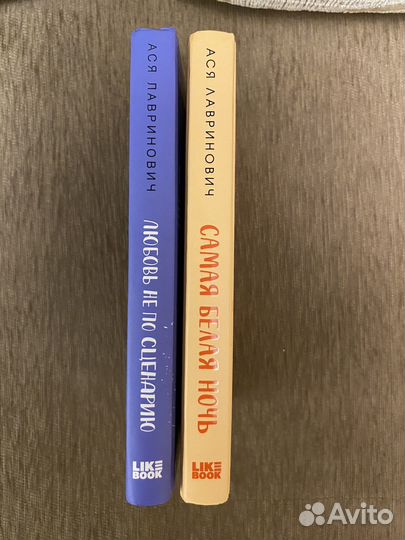 Книги Аси Лавринович 2 части