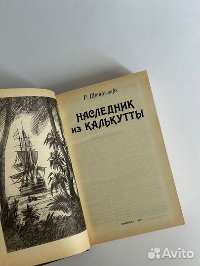 Наследник из Калькутты Р. Штильмарк 1989 год