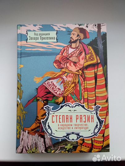 Захар Прилепин Степан Разин в искусстве