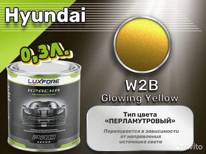Краска Luxfore 0,3л. (Hyundai W2B Glowing Yellow)
