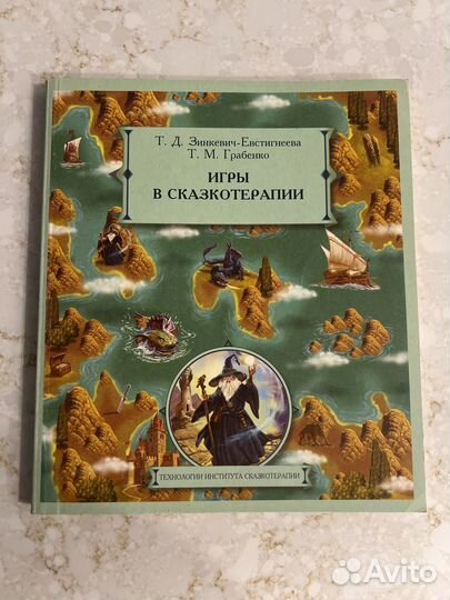 Книга Игры в сказкотерапии Зинкевич-Евстигнеева