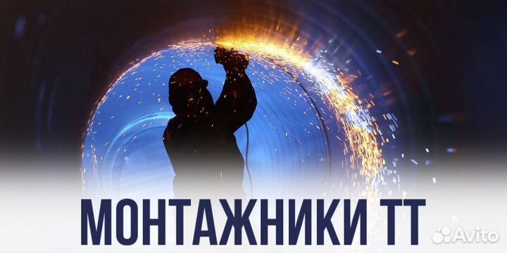 Монтажник тт