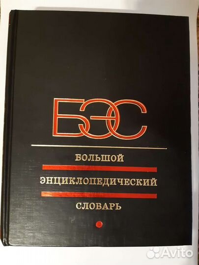 Большой энциклопедический словарь Новый