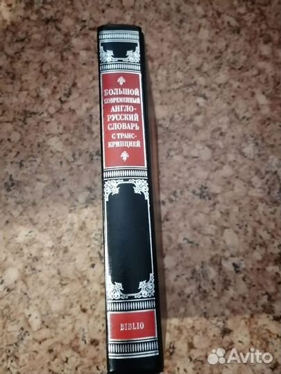 Большой англо-русский словарь
