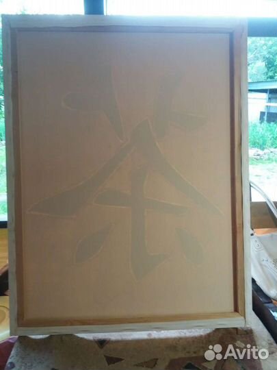 Большая картина с иероглифом на холсте