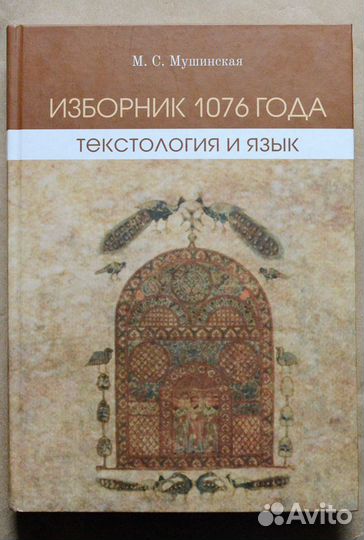 Мушинская. Изборник 1076 года: текстология