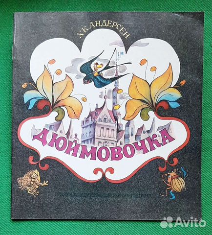 Х. К. Андерсен. Дюймовочка. 1986