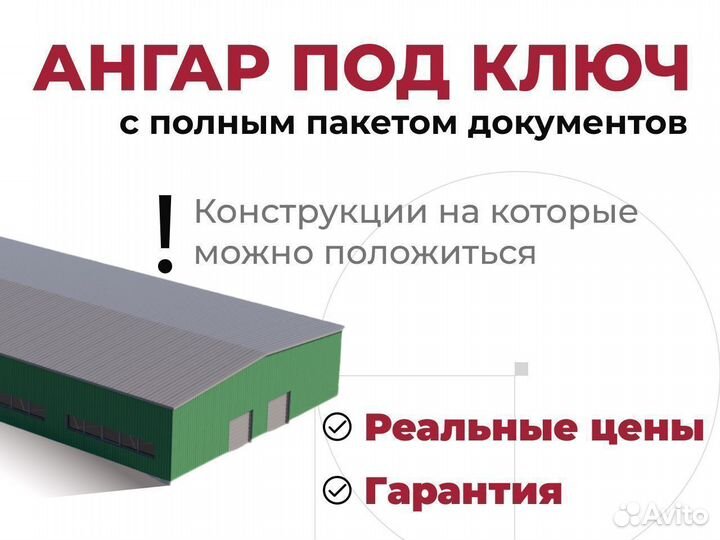 Ангар под ключ быстровозводимый холодный 500 м2