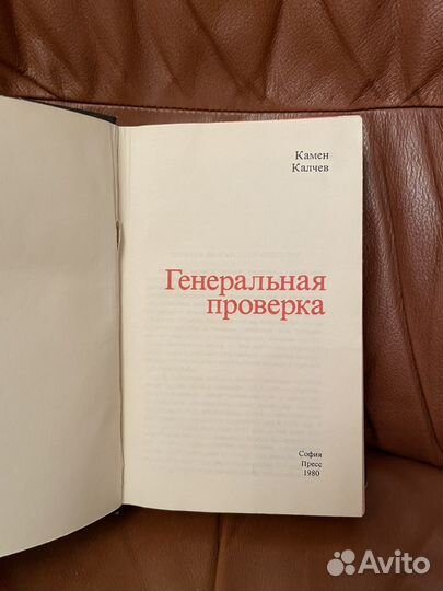 Камен Калчев: Генеральная проверка 1980г