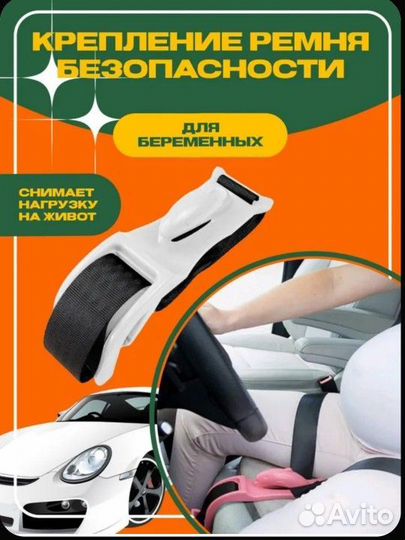 Адаптер ремня для беременных