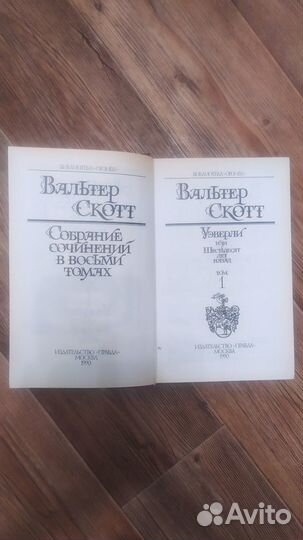 Вальтер Скотт полное собрание сочинений 8 экз