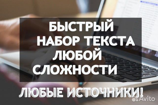 Набор текста компания. Набор текста с любых источников. Перепечатка текста. Скоростной набор текста. Наберу тексты любой сложности.