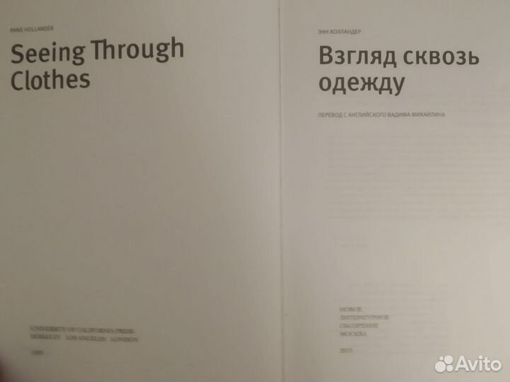 Энн Холландер «Взгляд сквозь одежду», нло, 2015