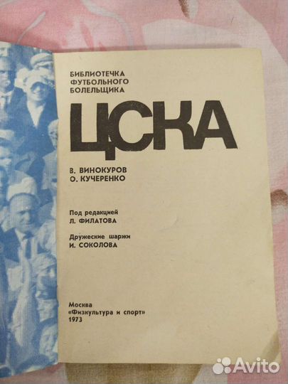 Библиотека футбольного болельщика цска 1973г