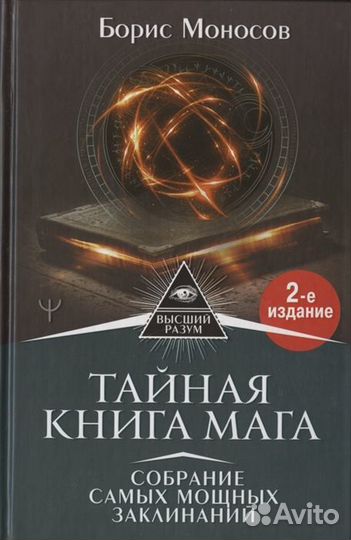 Редкие книги эзотерических практик Б. Моносова