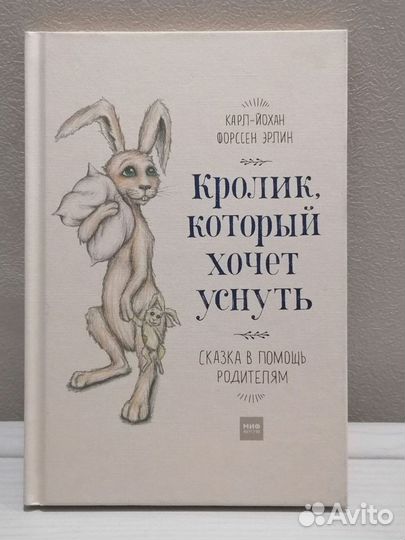 Книги для сна детям Кролик, который хочет уснуть