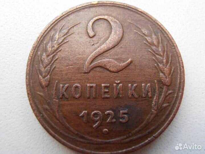 Монета 2 копейки 1925 г. R