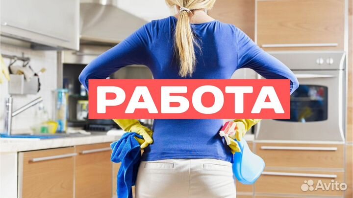 Требуется Уборщица (к) подработка утро вечер