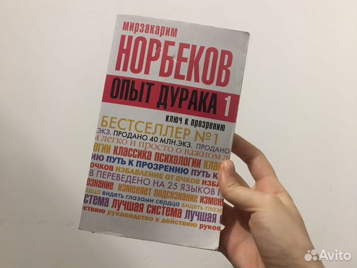 Книга «Опыт дурака» Норбеков