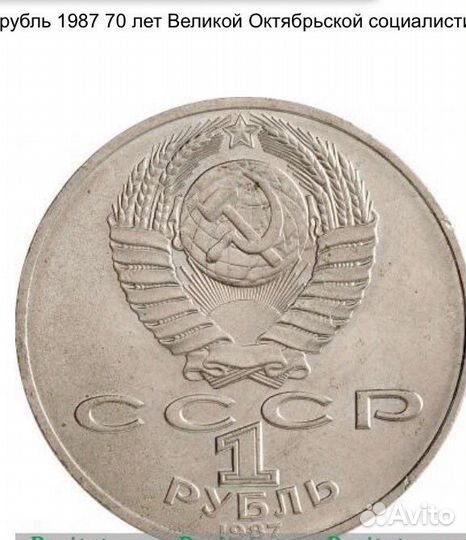Монета 1 рубль СССР 1987 г