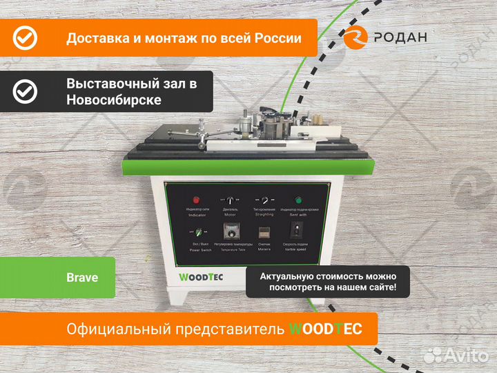 Станок кромкооблицовочный WoodTec Brave