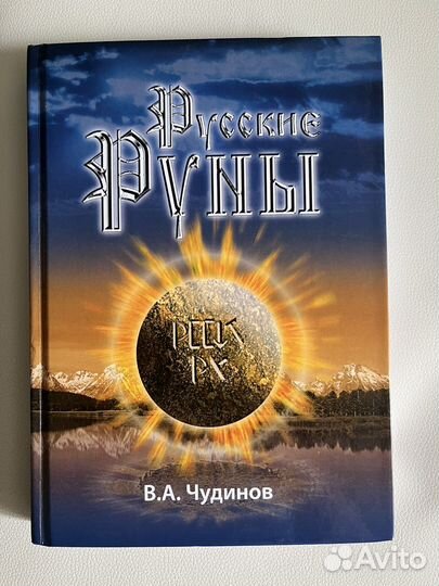 Книга Русские Руны редкая