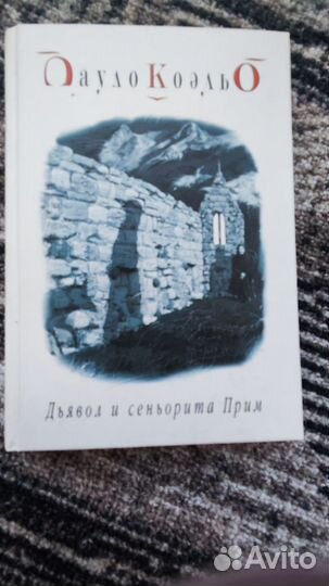 Книги Паоло Коэльо