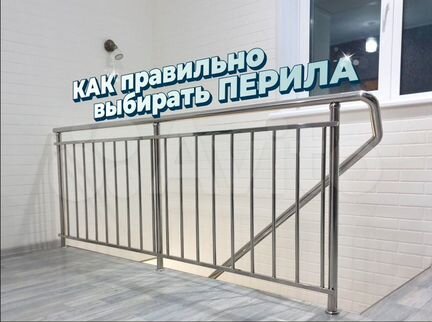 Перила из нержавейки