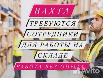 Работа вахтой 20/ 33/ 45 Москва Комплектовщик