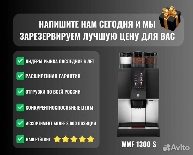 Кофемашина WMF 1300 S