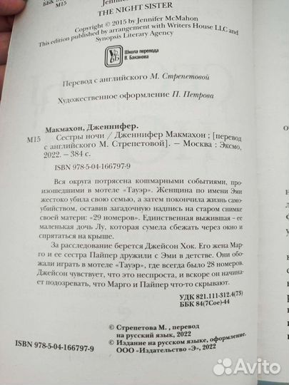 Сестры ночи - Дженнифер макмахон