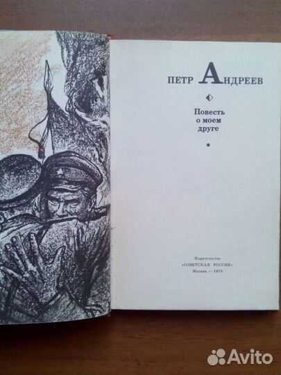 Повесть о моем друге. П. Андреев. 1975г
