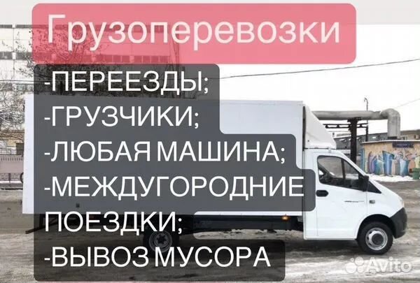 Грузоперевозки газель и грузчики переезды межгород