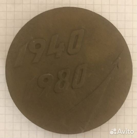 Памятная медаль 40 лет мсш ввс