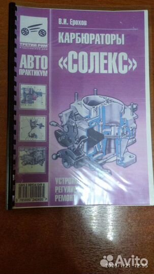 Книга Ремонт карбюратора solex