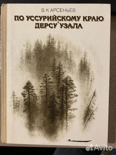 Книга Дерсу Узала