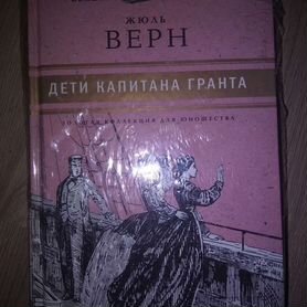 Книги. Дети капитана Гранта. И другие