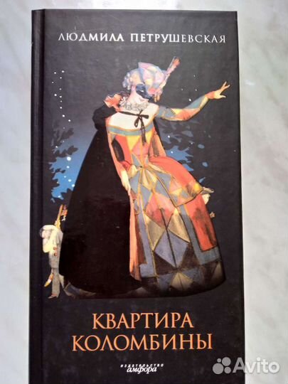 Людмила Петрушевская. Пьесы, рассказы, сказки