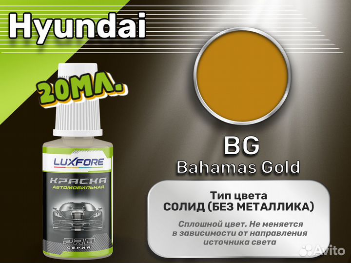 Подкраска Luxfore (Hyundai BG Bahamas Gold)