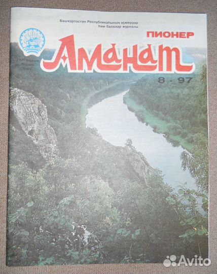 Журнал Аманат 1997, с автогр. гл.ред. Магадеева нб