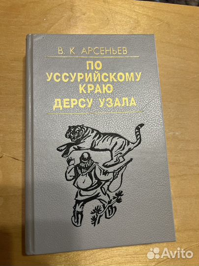 Книга По Уссурийскому краю, Дерсу Узала