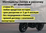 Дорожные мотоциклы Zontes в рассрочку от компании
