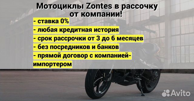 Дорожные мотоциклы Zontes в рассрочку от компании объявление продам