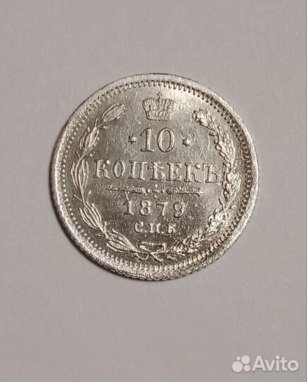 10 копеек 1879 нф