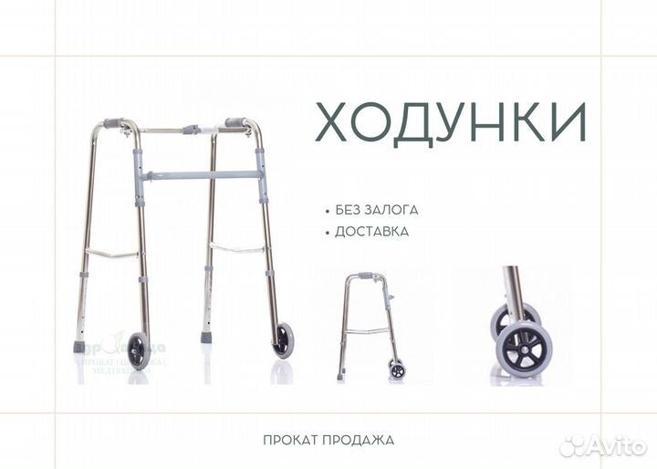 Ходунки для взрослых продажа и прокат