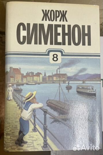 Жорж Сименон Собрание сочинений