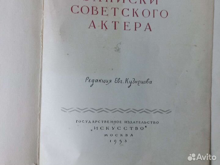 Черкасов Записки советского актера 1953 г